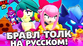 БРАВЛ ТОЛК НА РУССКОМ! 2 НОВЫХ БРАВЛЕРА! АНДЖЕЛО И МЕЛОДИ! НОВЫЙ РЕЖИМ И РАНГИ В БРАВЛ СТАРС