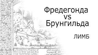 Женщины на войне: Брунгильда и Фредегонда — ЛИМБ 46