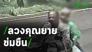 ชายวัย50ลวงยายวัย80ข่มขืนแถมฉกเงิน | 29-07-63 | ข่าวเที่ยงไทยรัฐ