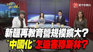 新疆再教育營規模擴大？ "中國化"怎迫害穆斯林？｜范琪斐的寰宇漫遊 20201001