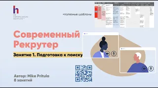 Что не так, как раньше делает современный рекрутер? Новые инструменты рекрутинга, делимся со всеми