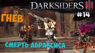 Избранный Грок, Смерть Абраксиса, грех Гнев и сожжение торнадо! (Darksiders 3) [#14]