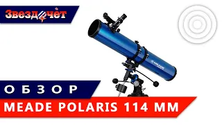 Телескоп Meade Polaris 114 мм ★ Обзор