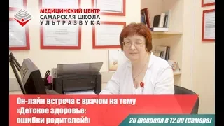 Он-лайн встреча «Детское здоровье: ошибки родителей!»