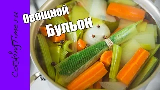 Овощной Бульон — вкусный бульон из овощей / базовый простой рецепт / веганский / постный рецепт