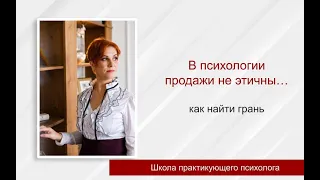 В психологии продажи не этичны  Как найти грань