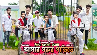 Amar Gorur Garite 2.0 |আমার গরুর গাড়ীতে | School love Story | Dance video |Trending song| studio sm