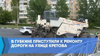 В Губкине приступили к ремонту дороги на улице Кретова