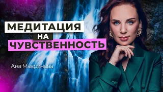 Активация УДОВОЛЬСТВИЯ в ЖИЗНИ | Медитация Ана Мавричева