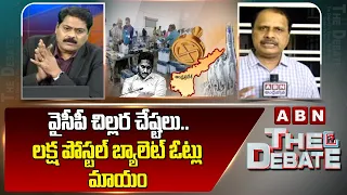 Rama Rao : వైసీపీ చిల్లర చేష్టలు..లక్ష పోస్టల్ బ్యాలెట్ ఓట్లు మాయం | ABN Telugu