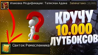 КРУЧУ 10.000 ЛУТБОКСОВ сбор которых занимает 27 лет! Lineage 2 Essence тест шансов