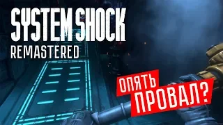 ЭТО ПРОВАЛ? ☢ Обзор нового геймплея System Shock