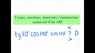 Порівняти з нулем значення виразу. Синус, косинус, тангенс і котангенс  кутів від 0 до 180 градусів.