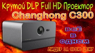 Лучший Full HD DLP Проектор Changhong C300 до 800$ 3D видео Супер звук Крутые цвета Android 9 Обзор