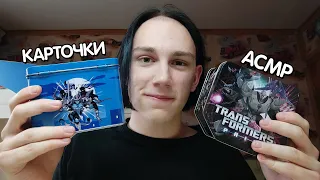 АСМР Самый Добрый Продавец Коллекционных Карточек | ASMR Collectible Cards Seller