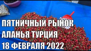 АЛАНЬЯ ПЯТНИЧНЫЙ РЫНОК 18 ФЕВРАЛЯ ЦЕНЫ НА ФРУКТЫ ОВОЩИ ТУРЦИЯ 2022