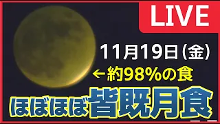 【ライブカメラ】ほぼ皆既月食に近い部分月食｜2021年11月19日（金）広島市｜Partial lunar eclipse in Hiroshima Japan