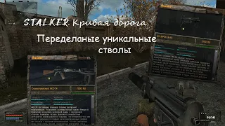 S.T.A.L.K.E.R. Кривая дорога. Уникальные стволы. #3