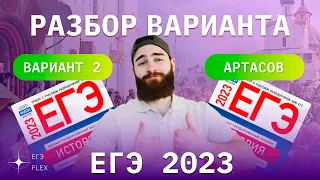 РАЗБОР 2  ВАРИАНТА АРТАСОВА 2023 | ЕГЭ ИСТОРИЯ С ГЕФЕСТОМ