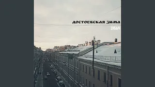 Достоевская Зима