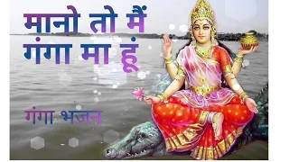 Best ganga bhajan|| Mano to Main ganga maa hoon|| मानों तो मैं गंगा मा हूं ||Tripty shakya