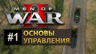 Men Of War 2 - Обучение - Основы управления / № 1