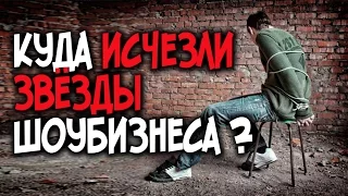 Куда исчезли звезды шоу бизнеса?