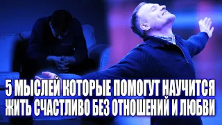 КАК БЕЗ ОТНОШЕНИЙ НАУЧИТСЯ РАДОВАТЬСЯ ЖИЗНИ? 5 МЫСЛЕЙ, КОТОРЫЕ ПОМОГЛИ МНЕ В ОДИНОЧЕСТВЕ