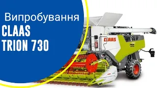 Випробовуємо CLAAS Trion 730.Епізод #107