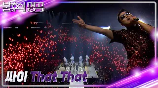 싸이(PSY) - That That [불후의 명곡2 전설을 노래하다/Immortal Songs 2] | KBS 231125 방송