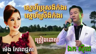 ស្នេហ៍ប្រុសង៉ក់ងរ/ ស្នេហ៍ស្រីង៉ក់ងរ ( ម៉េង កែវពេជ្ជតា-ឯក សីុដេ)