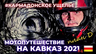 Где погиб Сергей Бодров? / Кармадонское ущелье / Мотопутешествие 2021 / План Д / Кавказ 2021