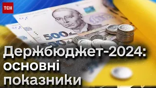 Держбюджет на 2024 рік: що чекає на українців наступного року?