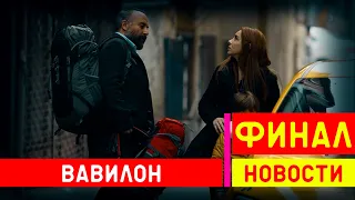 Вавилон турецкий сериал делает ФИНАЛ