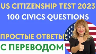 100 Гражданских Вопросов - Civics Questions US Citizenship Interview 2023