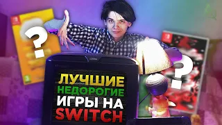 Лучшие НЕДОРОГИЕ Игры На Nintendo Switch!