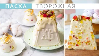 Самая вкусная творожная Пасха. Быстрый и простой рецепт. The most delicious cottage cheese Easter