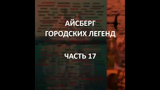 АЙСБЕРГ городских легенд Часть 17 | Куштака, Нордические инопланетяне и Вомитории