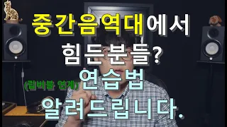 가성을 진성으로? 중음역대없이는 불가능! 믹스보이스 연습 법!