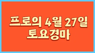 4월 27일 토요경마