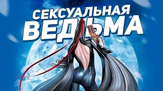 Bayonetta - Сексуальная Ведьма