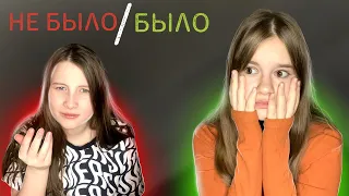 БЫЛО/НЕ БЫЛО С ПАЛОЧКОЙ!/ Niki music
