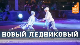 Олимпийские чемпионы на льду Сергиева Посада: шоу Ильи Авербуха покорило Подмосковье