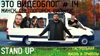 Щербаков Алексей ЭТОВИДЕОБЛОГ #14 - Минск, Светлогорск, Вильнюс! ВОТ ТАК ПОЕЗДОЧКА ВЫДАЛАСЬ!!!!