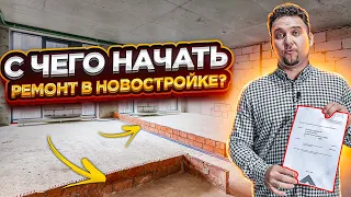 С ЧЕГО НАЧАТЬ РЕМОНТ В НОВОСТРОЙКЕ?🤔 ВСЁ в одном видео! 5 ПРАВИЛ ремонта в новостройке