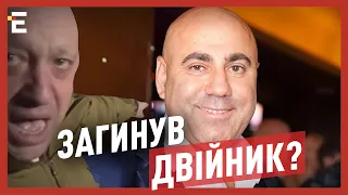 ЗАГИНУВ ДВІЙНИК Пригожина! Ще одна версія смерті путініста: ПУТІН втратив контроль!