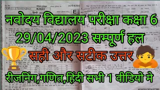 navodaya pravesh pariksha 29 April 2023 solution || navoday entrance exam answer key