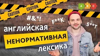 Осторожно: ненормативная английская лексика! | Puzzle English