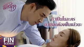 FIN | โลกใบนี้ยินดีต้อนรับคุณเสมอ คุณเลือกได้นะ | เพชฌฆาตจันทร์เจ้า EP.6 | Ch3Thailand