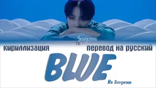 Ha Sungwoon (하성운) – BLUE [ПЕРЕВОД НА РУССКИЙ/КИРИЛЛИЗАЦИЯ/ Color Coded Lyrics]